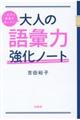 一生分の教養が身につく!大人の語彙力強化ノート