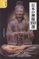 日本の神様100選