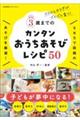 3歳までのカンタンおうちあそびレシピ50