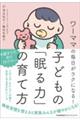 ワーママの毎日がラクになる!子どもの「眠る力」の育て方