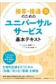 接客・接遇のためのユニバーサルサービス基本テキスト 改訂2版