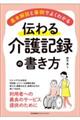伝わる介護記録の書き方