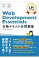 Web Development Essentials 合格テキスト&問題集