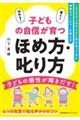 子どもの自信が育つほめ方・叱り方