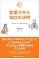 営業スキル100の法則