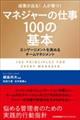 マネジャーの仕事100の基本