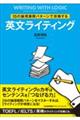 15の論理展開パターンで攻略する英文ライティング