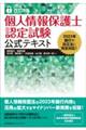 個人情報保護士認定試験公式テキスト 改訂8版