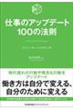 仕事のアップデート100の法則