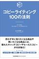 コピーライティング100の法則