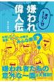 実はすごかった!? 嫌われ偉人伝
