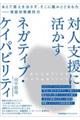 対人支援に活かす ネガティブ・ケイパビリティ