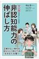 マンガでやさしくわかる非認知能力の伸ばし方