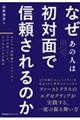 なぜあの人は初対面で信頼されるのか