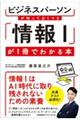 ビジネスパーソンが知っておくべき 「情報1」が1冊でわかる本