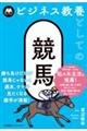ビジネス教養としての競馬