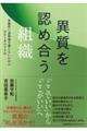 異質を認め合う組織
