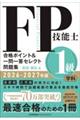 FP技能士1級学科合格ポイント&一問一答セレクト問題集 2026ー2027年版