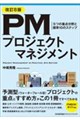 改訂8版 PMプロジェクトマネジメント