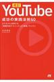改訂YouTube成功の実践法則60