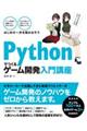 Pythonでつくるゲーム開発入門講座