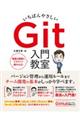 いちばんやさしいGit入門教室