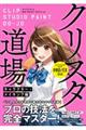 クリスタ道場 キャラクター・メイキング編