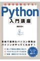仕事を自動化する! Python入門講座
