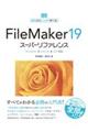 FileMaker19スーパーリファレンス