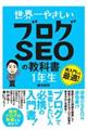 世界一やさしいブログSEOの教科書1年生