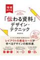 「伝わる資料」デザイン・テクニック 増補改訂版