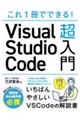 これ1冊でできる!Visual Studio Code超入門