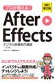 プロが教える!After Effects デジタル映像制作講座 改訂第2版