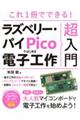 これ1冊でできる!ラズベリー・パイ Picoではじめる電子工作超入門