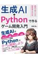 生成AI+Pythonで作る ゲーム開発入門