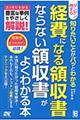 ダンゼン得する知りたいことがパッとわかる経費になる領収書ならない領収書がよくわかる本