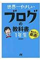世界一やさしいブログの教科書1年生