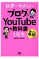 世界一やさしいブログ×YouTubeの教科書1年生