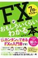 7日でマスターFXがおもしろいくらいわかる本