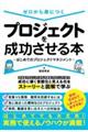ゼロから身につくプロジェクトを成功させる本〜はじめてのプロジェクトマネジメント〜