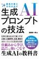 最高の答えを引き出す 生成AIプロンプトの技法