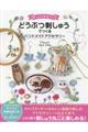 どうぶつ刺しゅうでつくるハンドメイドアクセサリー