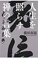 人生を照らす禅の言葉