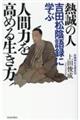 熱誠の人 吉田松陰語録に学ぶ人間力を高める生き方