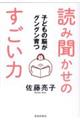 子どもの脳がグングン育つ読み聞かせのすごい力