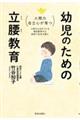幼児のための立腰教育