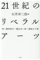 21世紀のリベラルアーツ