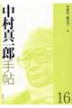 中村真一郎手帖 第16号