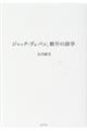 ジャック・デュパン 断片の詩学