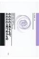 われわれが見ているもの、われわれを見つめるもの
